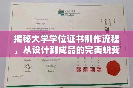 天门揭秘大学学位证书制作流程，从设计到成品的完美蜕变